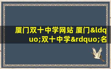 厦门双十中学网站 厦门“双十中学”名字的来历